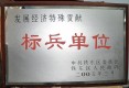 鞍山市發(fā)展經濟特殊貢獻標兵單位